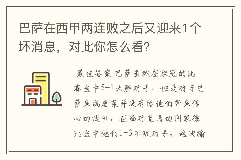巴萨在西甲两连败之后又迎来1个坏消息,对此你怎么看?