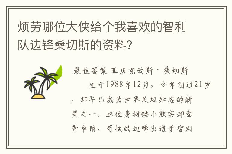 烦劳哪位大侠给个我喜欢的智利队边锋桑切斯的资料?