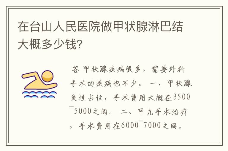 在台山人民医院做甲状腺淋巴结大概多少钱?