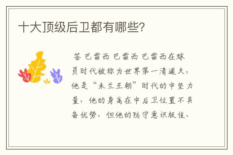 十大顶级后卫都有哪些?