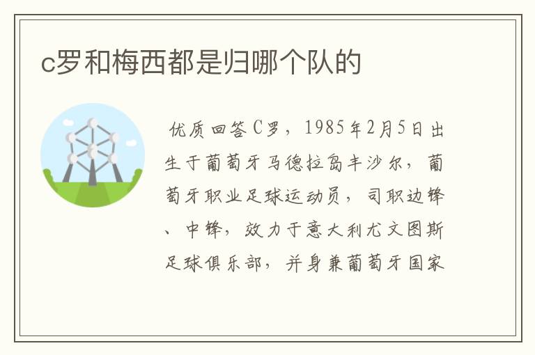 c罗和梅西都是归哪个队的