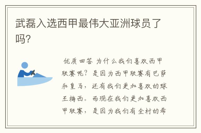 武磊入选西甲最伟大亚洲球员了吗?