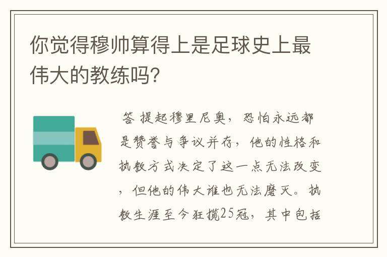 你觉得穆帅算得上是足球史上最伟大的教练吗?
