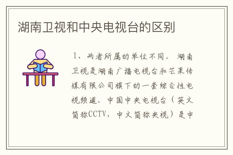湖南卫视和中央电视台的区别