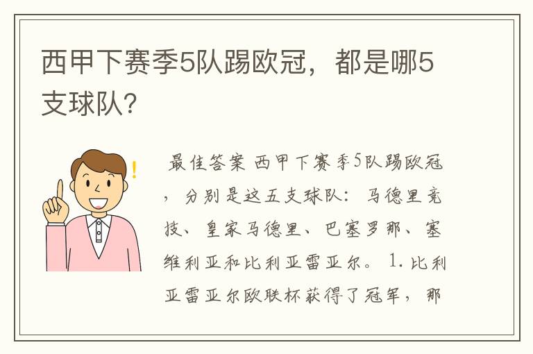 西甲下赛季5队踢欧冠,都是哪5支球队?