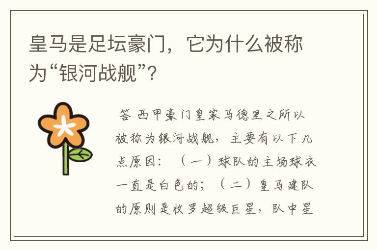 皇马是足坛豪门,它为什么被称为“银河战舰”?