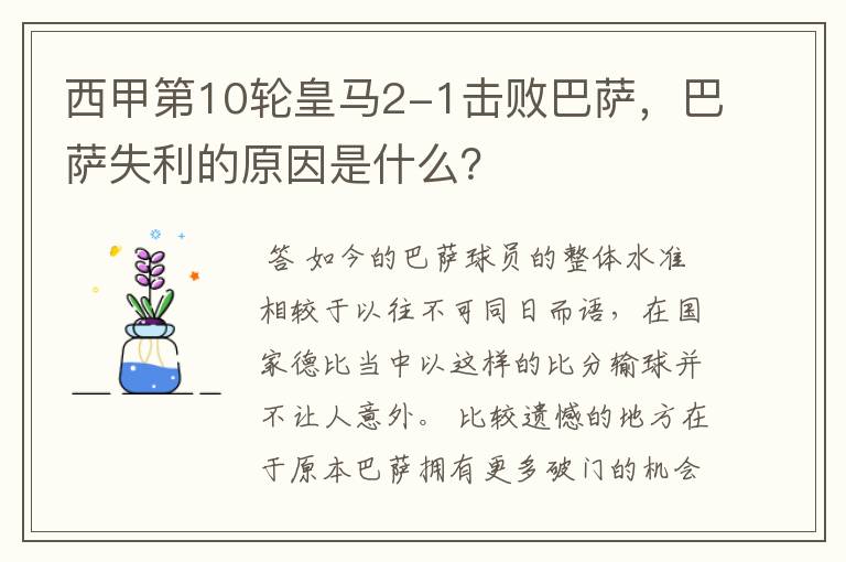 西甲第10轮皇马2-1击败巴萨,巴萨失利的原因是什么?