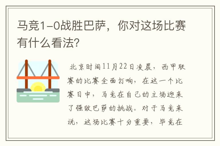 马竞1-0战胜巴萨,你对这场比赛有什么看法?