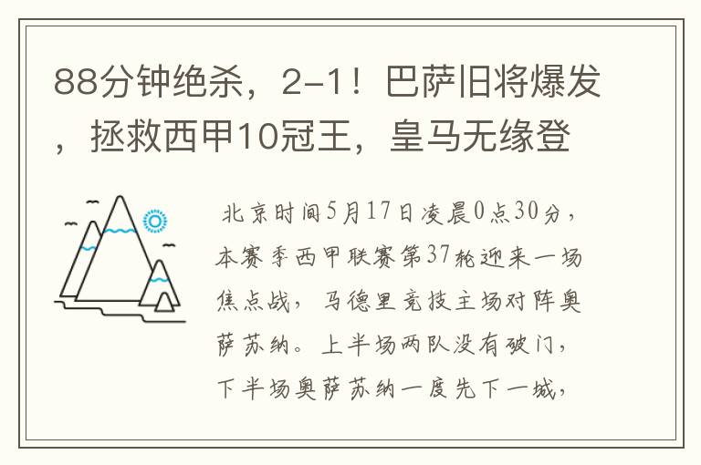 88分钟绝杀,2-1!巴萨旧将爆发,拯救西甲10冠王,皇马无缘登顶