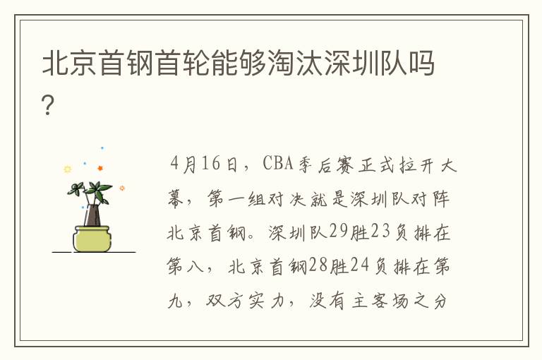 北京首钢首轮能够淘汰深圳队吗?