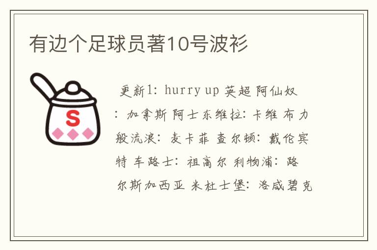 有边个足球员著10号波衫