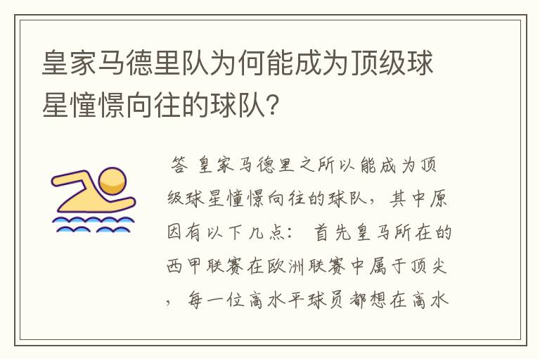 皇家马德里队为何能成为顶级球星憧憬向往的球队?