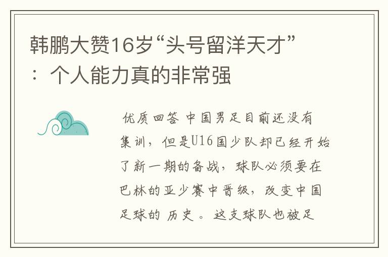 韩鹏大赞16岁“头号留洋天才”:个人能力真的非常强