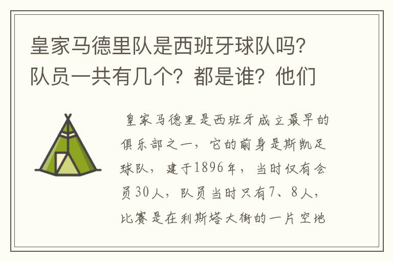 皇家马德里队是西班牙球队吗?队员一共有几个?都是谁?他们为什么来自不同的国家?