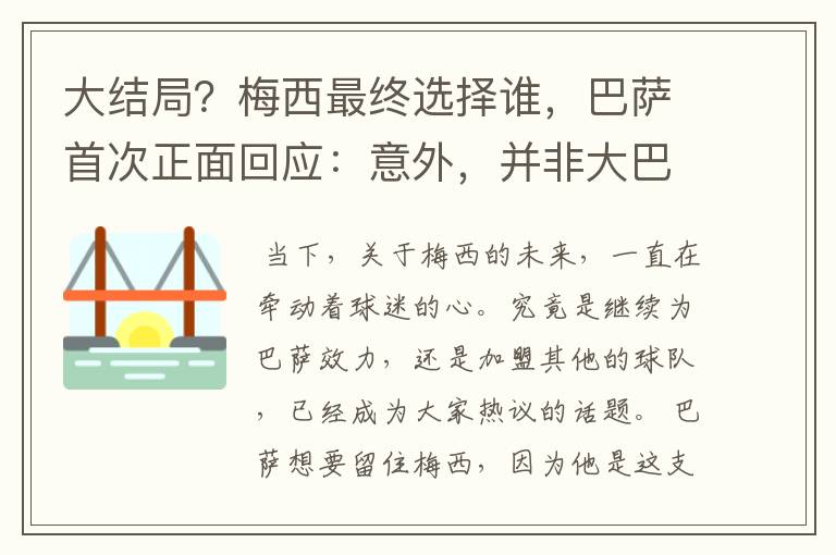 大结局?梅西最终选择谁,巴萨首次正面回应:意外,并非大巴黎