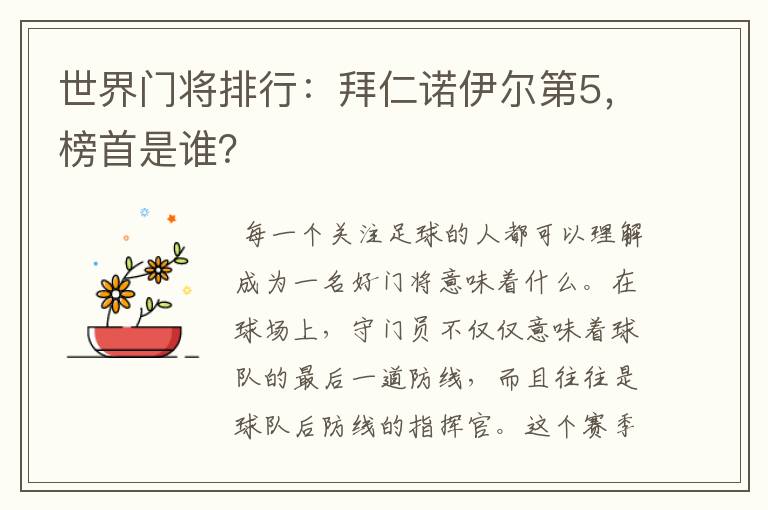世界门将排行:拜仁诺伊尔第5,榜首是谁?