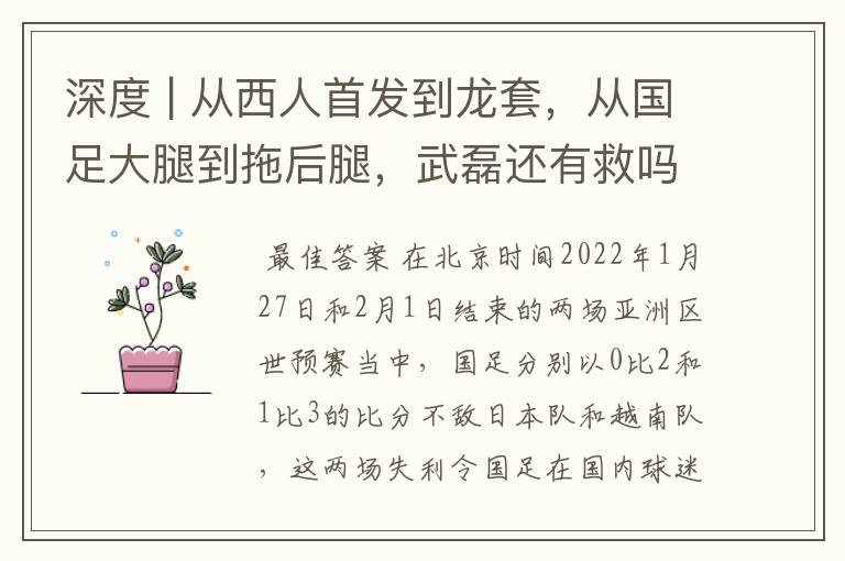 深度 | 从西人首发到龙套,从国足大腿到拖后腿,武磊还有救吗