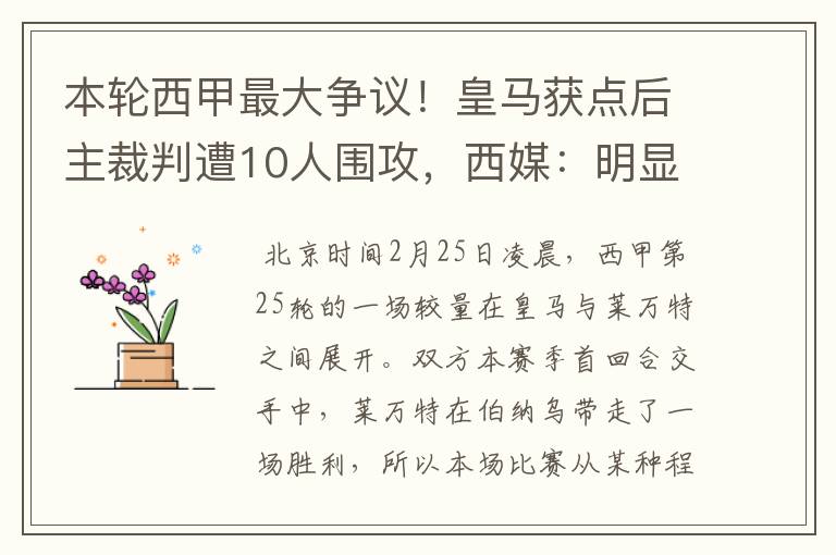 本轮西甲最大争议!皇马获点后主裁判遭10人围攻,西媒:明显误判