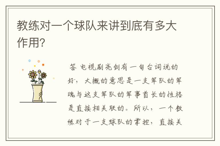 教练对一个球队来讲到底有多大作用?