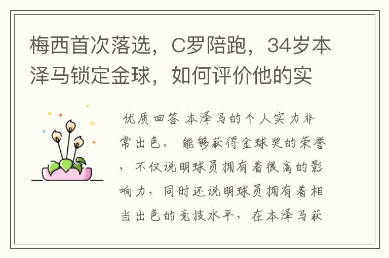 梅西首次落选,C罗陪跑,34岁本泽马锁定金球,如何评价他的实力?