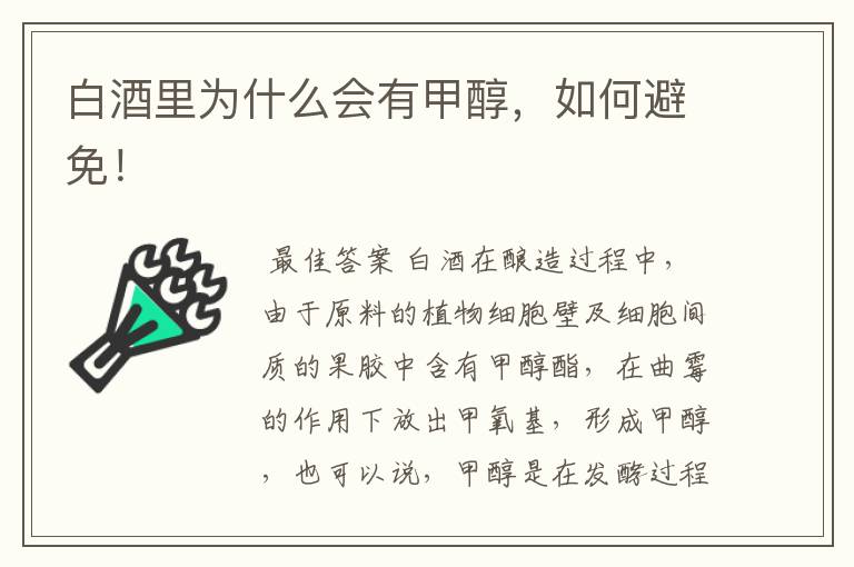 白酒里为什么会有甲醇,如何避免!