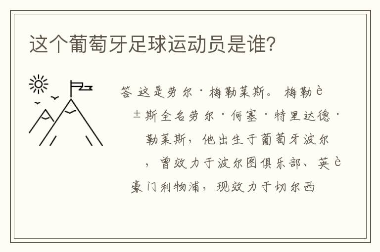 这个葡萄牙足球运动员是谁?