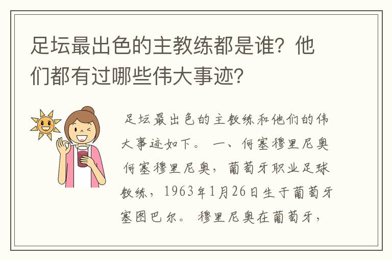 足坛最出色的主教练都是谁？他们都有过哪些伟大事迹？