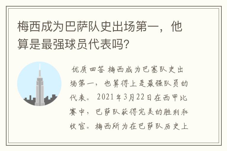 梅西成为巴萨队史出场第一,他算是最强球员代表吗?