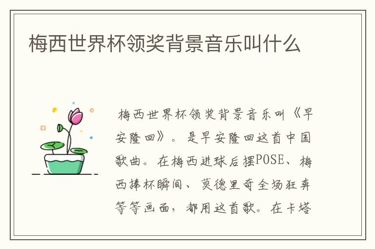 梅西世界杯领奖背景音乐叫什么