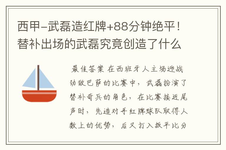 西甲-武磊造红牌+88分钟绝平!替补出场的武磊究竟创造了什么样的奇迹?