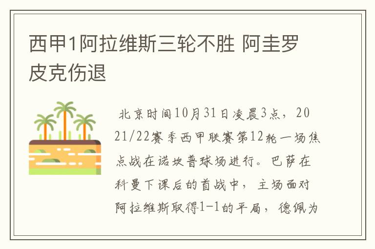 西甲1阿拉维斯三轮不胜 阿圭罗皮克伤退