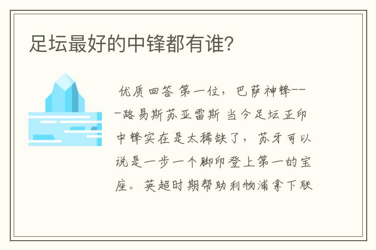 足坛最好的中锋都有谁?
