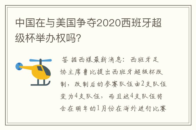 中国在与美国争夺2020西班牙超级杯举办权吗?