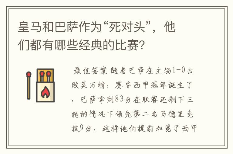 皇马和巴萨作为“死对头”,他们都有哪些经典的比赛?