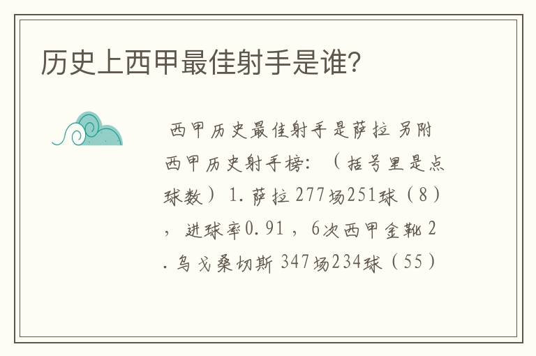历史上西甲最佳射手是谁?