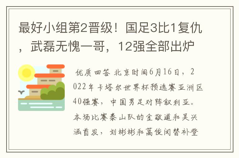 最好小组第2晋级!国足3比1复仇,武磊无愧一哥,12强全部出炉