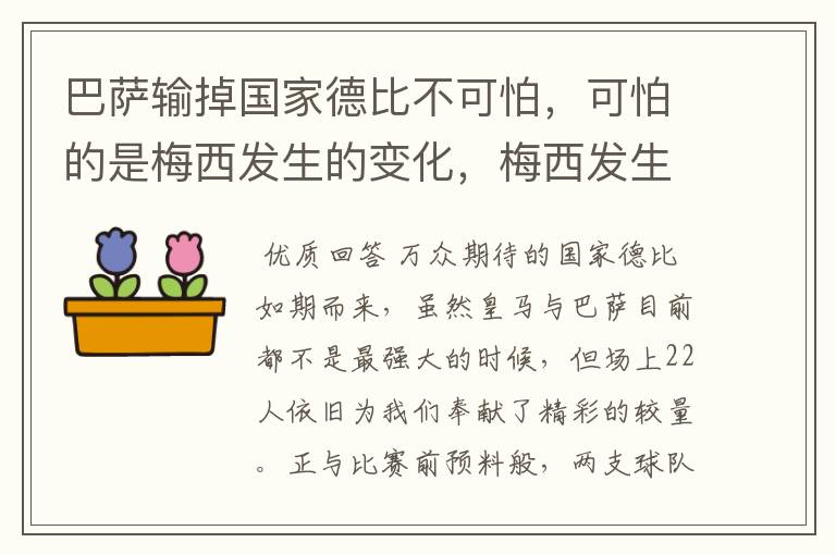 巴萨输掉国家德比不可怕,可怕的是梅西发生的变化,梅西发生了什么变化?