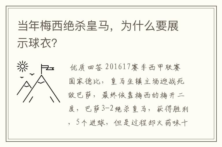 当年梅西绝杀皇马,为什么要展示球衣?