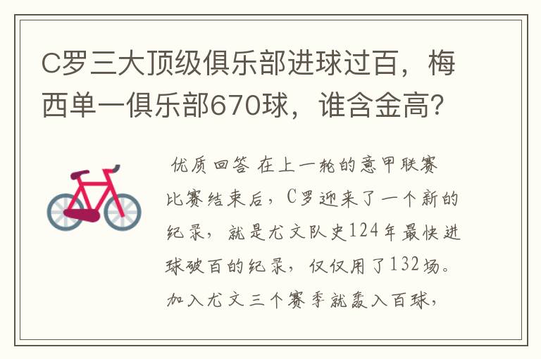 C罗三大顶级俱乐部进球过百,梅西单一俱乐部670球,谁含金高?