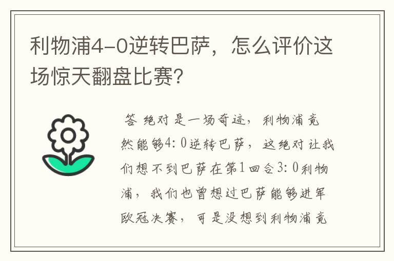 利物浦4-0逆转巴萨,怎么评价这场惊天翻盘比赛?