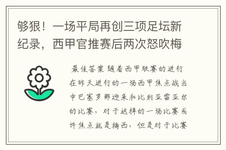 够狠！一场平局再创三项足坛新纪录，西甲官推赛后两次怒吹梅西