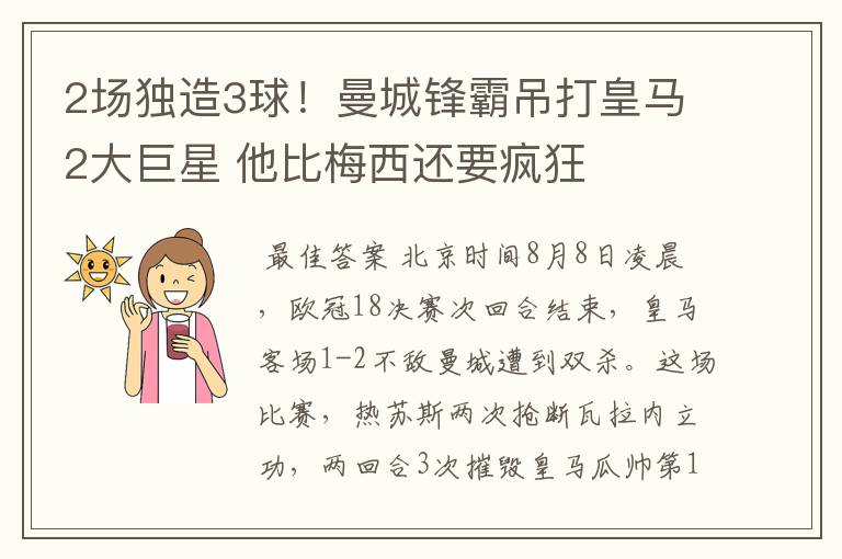 2场独造3球!曼城锋霸吊打皇马2大巨星 他比梅西还要疯狂