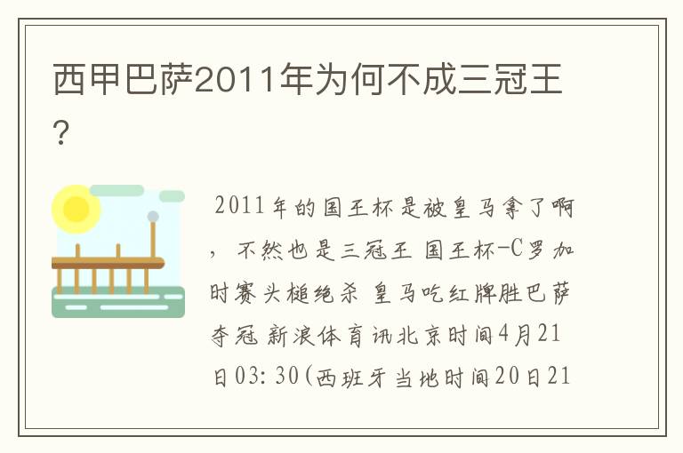 西甲巴萨2011年为何不成三冠王?