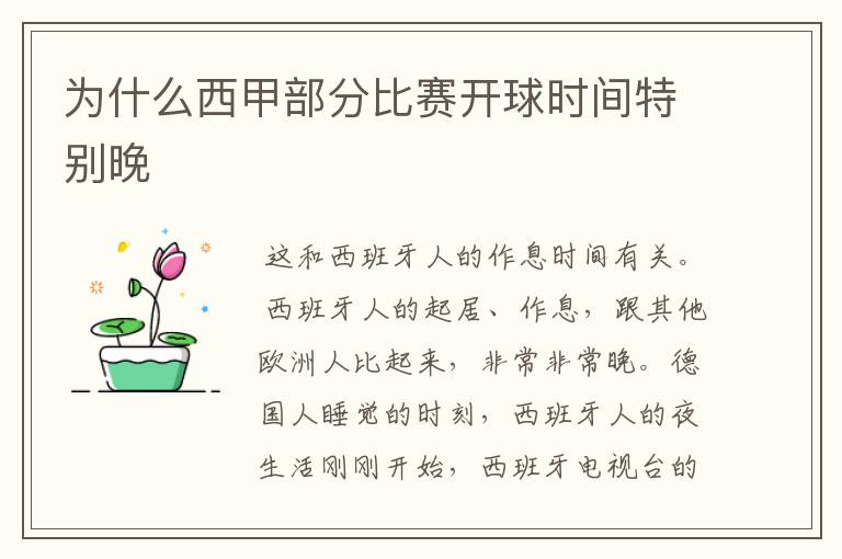 为什么西甲部分比赛开球时间特别晚