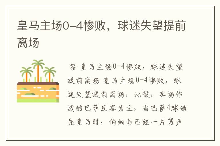皇马主场0-4惨败，球迷失望提前离场