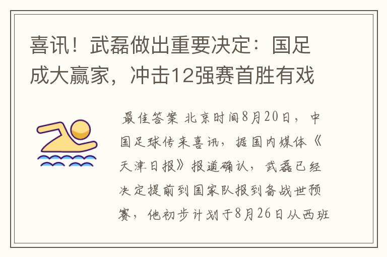 喜讯!武磊做出重要决定:国足成大赢家,冲击12强赛首胜有戏了