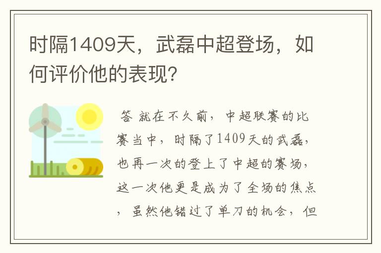 时隔1409天,武磊中超登场,如何评价他的表现?