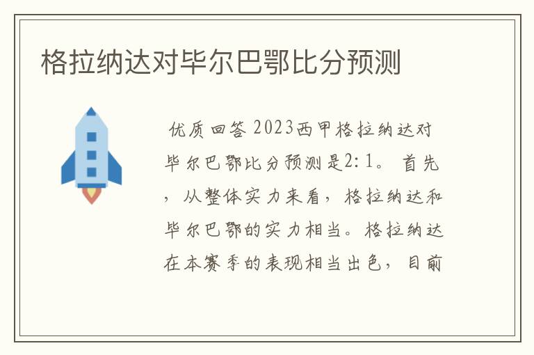 格拉纳达对毕尔巴鄂比分预测