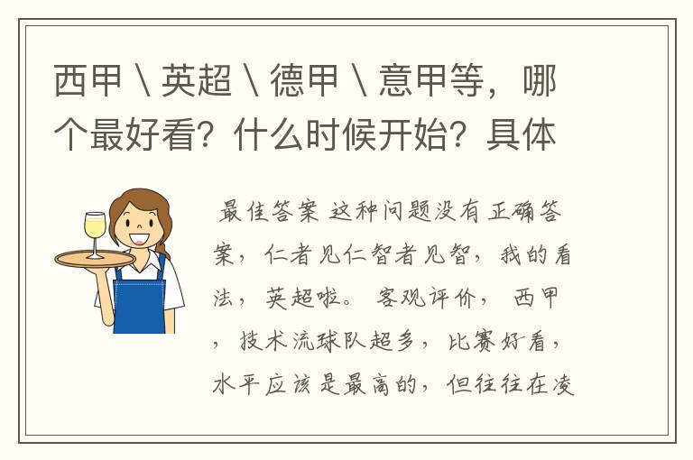 西甲\英超\德甲\意甲等,哪个最好看?什么时候开始?具体时间?