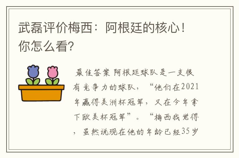 武磊评价梅西:阿根廷的核心!你怎么看?
